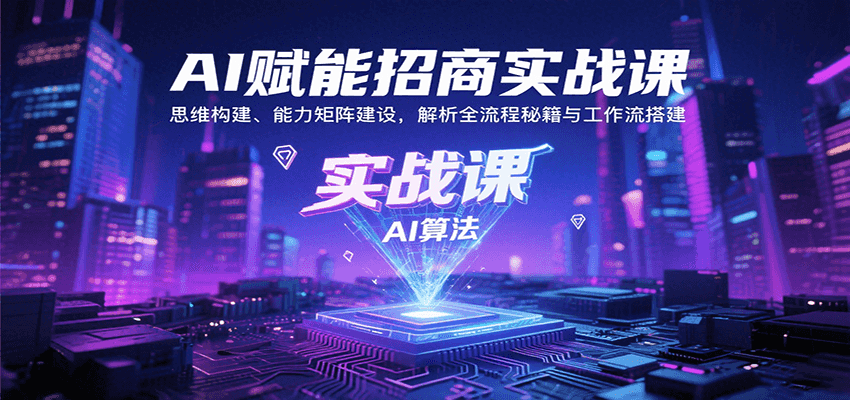 AI赋能招商实战课：思维构建、能力矩阵建设，解析全流程秘籍与工作流搭建-大鱼聊项目