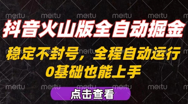 抖音火山版全自动掘金，全程不封号自动操作，可复制放大操作，新手小白也能上手【揭秘】-大鱼聊项目