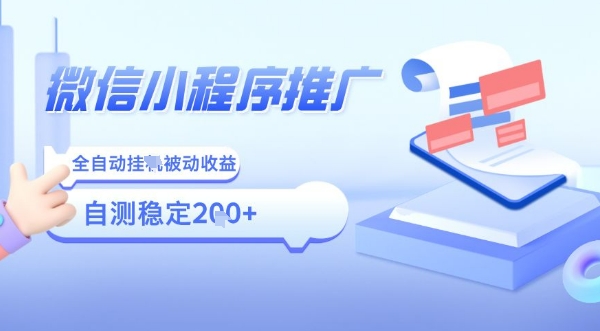 2025微信小程序全新玩法，全自动被动收益，小白宝妈轻松上手日入5张【揭秘】-大鱼聊项目