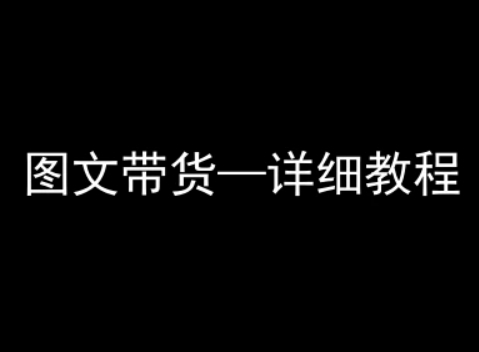 抖音图文带货详细教程，简单易上手，小白都能学会-大鱼聊项目