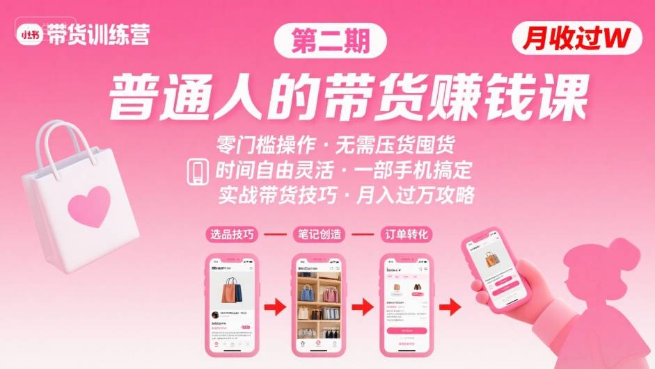 小红书带货第二期训练营，普通人月收过W的带货课，时间自由，零门槛无压货，一部手机即可操作-大鱼聊项目