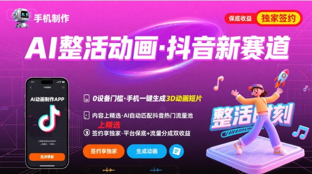 Ai整活动画制作，抖音新赛道，内容可以进精选，签约独家，有手机就行-大鱼聊项目