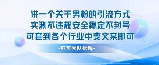 2025关于男粉的引流方式实测不违规安全稳定不封号可套到各个行业中变文案即可-大鱼聊项目