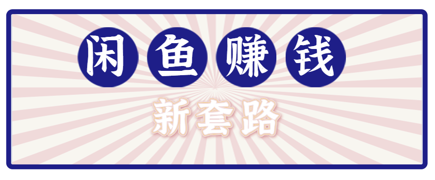 利用闲鱼做拉新新套路！零成本轻松月入1W+，结合网盘实现双重收益。【揭秘】-大鱼聊项目