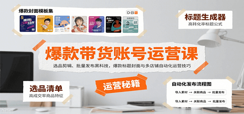 爆款带货账号运营课：选品剪辑、批量发布黑科技，爆款标题封面与多店铺自动化运营技巧-大鱼聊项目
