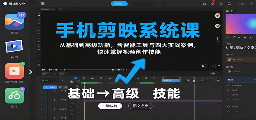 手机剪映系统课，从基础到高级功能，含智能工具与四大实战案例，快速掌握视频创作技能-大鱼聊项目