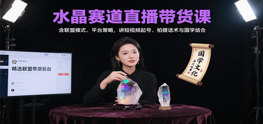 水晶赛道直播带货课：含联盟模式、平台策略，讲短视频起号、拍摄话术与国学结合-大鱼聊项目