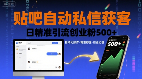 贴吧自动私信获客，日精准引流创业粉500+-大鱼聊项目