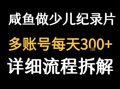 闲鱼卖纪录片1单3块钱 1天几十单-大鱼聊项目