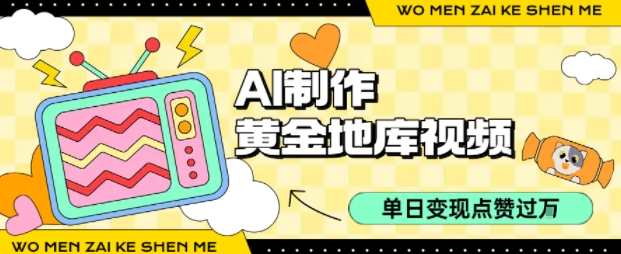 用AI制作黄金地库视频，单日变现1k+，条条点赞过W-大鱼聊项目