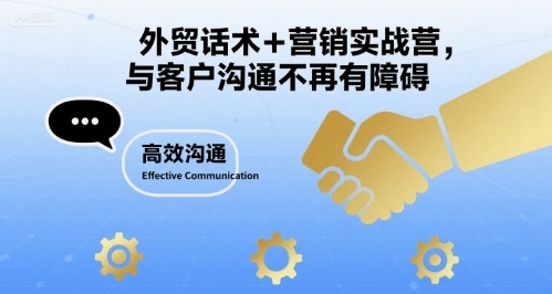 外贸话术+营销实战营，与客户沟通不再有障碍-大鱼聊项目