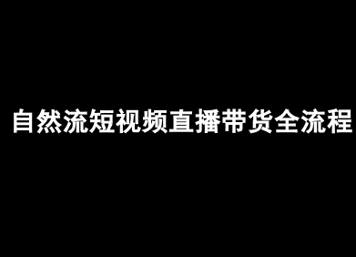 自然流短视频直播带货全流程-抖音电商教程-大鱼聊项目