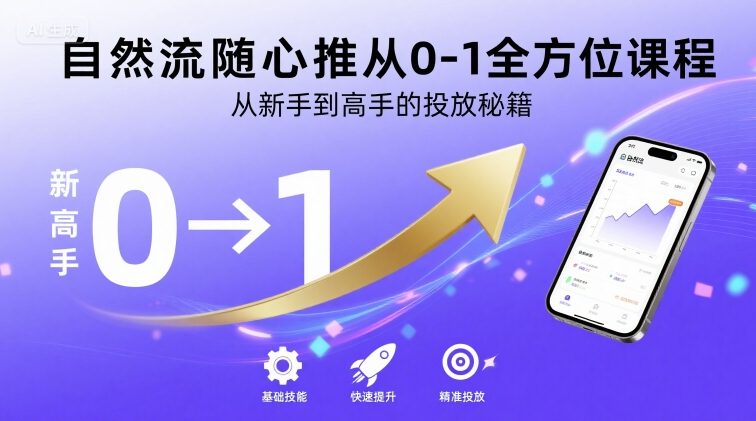 自然流随心推从0-1全方位课程，从新手到高手的投放秘籍-大鱼聊项目