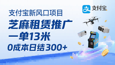 支付宝新风口项目，芝麻租赁推广，用户免押下单你躺挣，一单13米，0成本日结3张+，附专属口令获取通道-大鱼聊项目