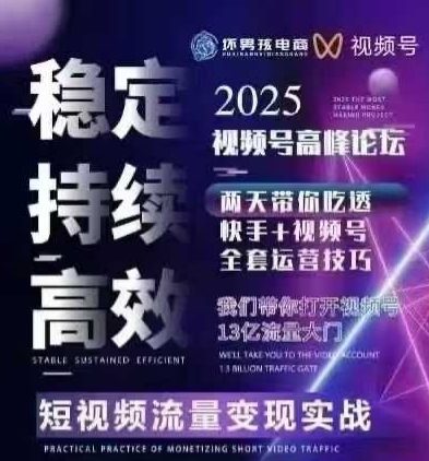 坏男孩电商视频号7月1号线下课，视频号短引、精细化模型打法，三频共振，无人，快手全站精细化运营-大鱼聊项目