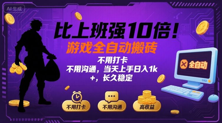 比上班强10倍！游戏全自动搬砖：不用打卡 不用沟通，当天上手日入1k +，长久稳定【揭秘】-大鱼聊项目