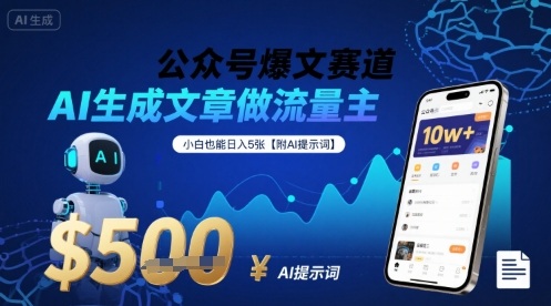 公众号爆文赛道，AI生成文章做流量主，小白也能日入5张【附AI提示词】-大鱼聊项目