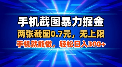 手机截图暴力掘金，两张截图0.7米，一部手机就能做，轻松日入3张+【揭秘】-大鱼聊项目