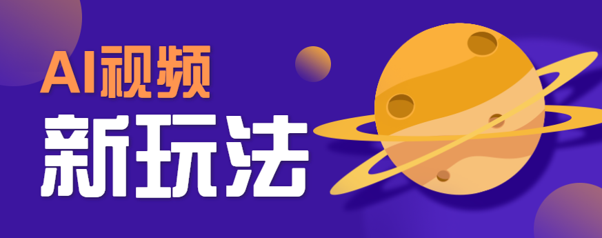 AI短视频新玩法，火爆全网的游戏人物替换电影人物搞怪短视频，轻松爆百万播放！-大鱼聊项目
