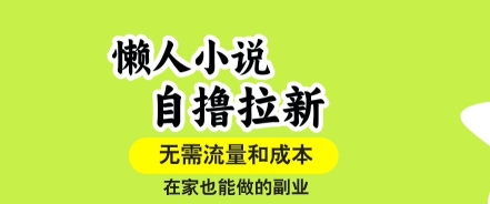 懒人小说自撸拉新，无需流量，一个账号一条作品就可以打爆收益，在家也能轻松做的副业【揭秘】-大鱼聊项目