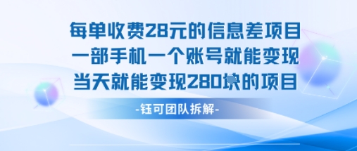 每单收费28米的项目单日能变现280左右 一部手机一个账号就能变现-大鱼聊项目