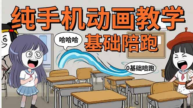 手机沙雕动画：制作流程全解析，爆笑文案创作技巧，基础软件操作指南-大鱼聊项目