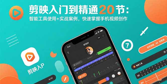 剪映入门到精通20节：智能工具使用+实战案例，快速掌握手机视频创作-大鱼聊项目