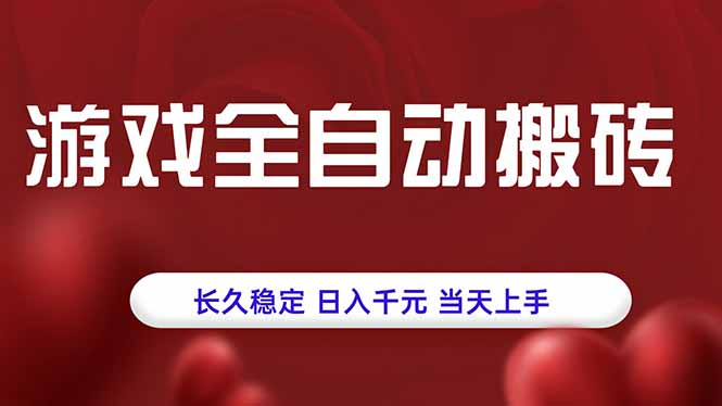 游戏全自动搬砖，长久稳定，日入千元，当天上手！-大鱼聊项目