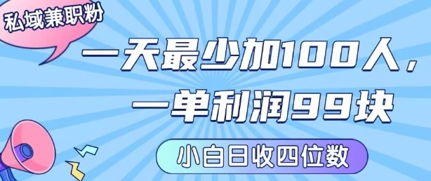 私域兼职粉项目：一天最少加100人，一单利润最少99米 ，新手小白也能每天进账小1k+-大鱼聊项目