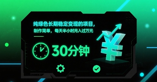 纯绿色长期稳定变现的项目，制作简单，每天半小时月入过1W-大鱼聊项目