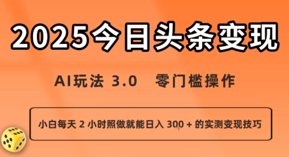 今日头条新玩法：AI玩法 3.0.零门槛操作，小白每天 2 小时照做就能日入3张 + 的实测变现技巧-大鱼聊项目