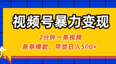 视频号暴力变现玩法，2分钟制作一条治愈风景视频，条条爆款，挂橱窗带货日入5张+，2天起号小白可做-大鱼聊项目