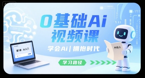 0基础Ai视频课，学会Ai，拥抱时代-大鱼聊项目