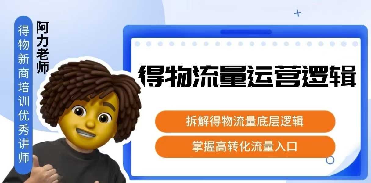 得物流量运营逻辑，拆解得物流量底层逻辑，掌握高转化入口-大鱼聊项目