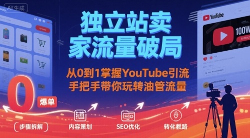 独立站卖家流量破局：从0到1掌握YouTube引流，手把手带你玩转油管流量-大鱼聊项目