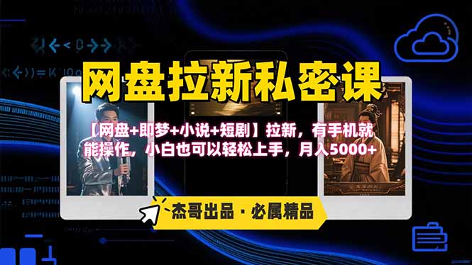网盘拉新躺赚玩法，【网盘+即梦+小说+短剧】拉新，有手机就能操作…-大鱼聊项目
