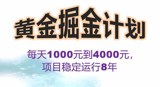 2025年最暴力项目“黄金对冲掘金计划”，每日实际收益1K-4K。分公司月…-大鱼聊项目