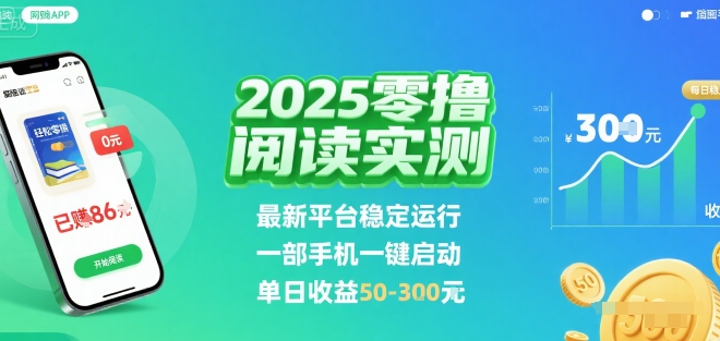 2025实测零撸阅读挂G：最新平台稳定运行，一部手机一键启动，单日收益 50-3张 【揭秘】-大鱼聊项目