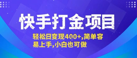 快手打金项目，轻松日变现4张+，简单容易上手，小白也可做【揭秘】-大鱼聊项目