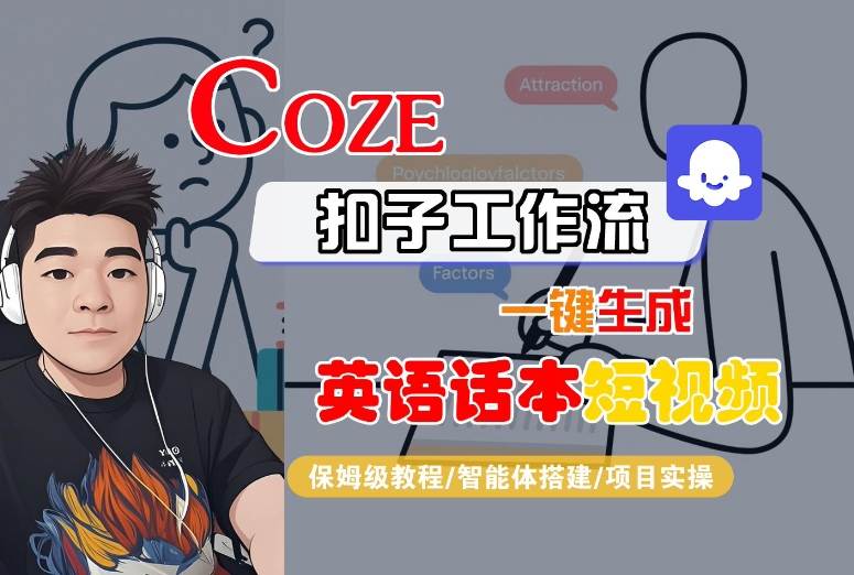 Coze扣子工作流一键生成英语话本短视频，保姆级教程-智能体搭建-项目实操-大鱼聊项目