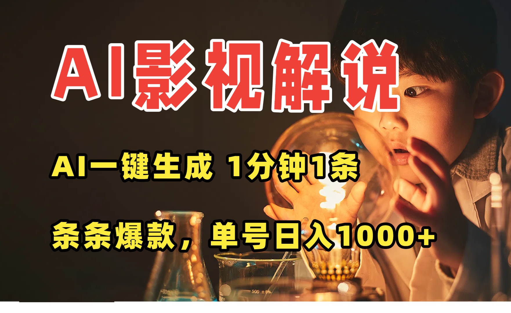 AI一键生成影视解说视频，无需剪辑1分钟1条，条条爆款，多平台变现日入…-大鱼聊项目