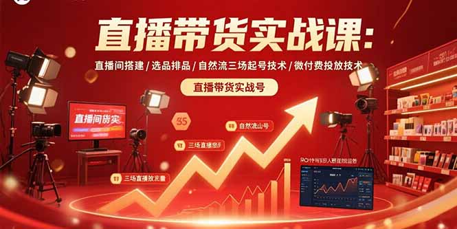 直播带货实战课：直播间搭建/选品排品/自然流三场起号技术/微付费投放技术-大鱼聊项目
