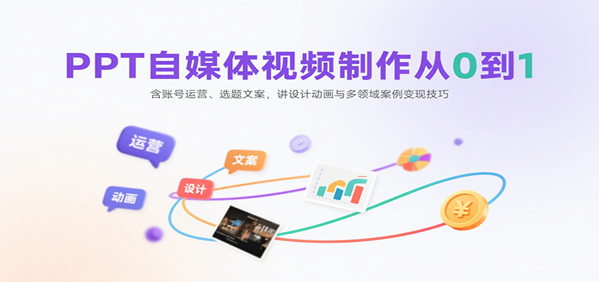 PPT自媒体视频制作从0到1：含账号运营、选题文案，讲设计动画与多领域案例变现技巧-大鱼聊项目