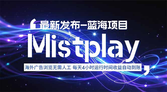 8月中旬新项目Mistplay海外游戏广告，每天自动运行2-4小时无需人工值…-大鱼聊项目