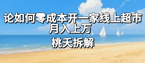 论如何零成本开一家线上超市，月入上W-大鱼聊项目