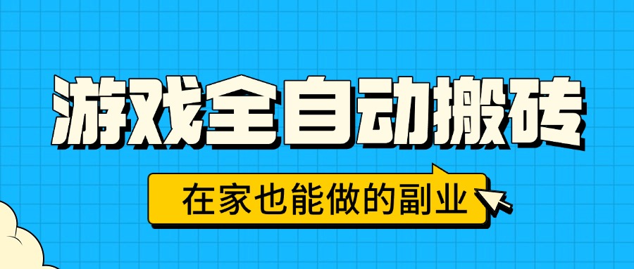 游戏全自动搬砖，日入千元，在家也能做的副业，无需人工操作-大鱼聊项目