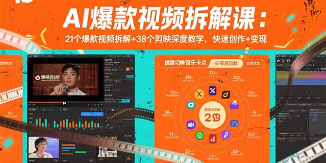 AI爆款视频拆解课：21个爆款视频拆解+38个剪映深度教学，快速创作+变现-大鱼聊项目