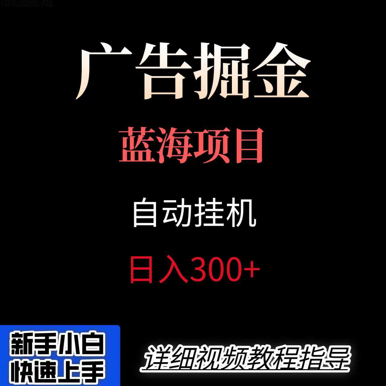 广告自动挂机掘金项目，小白轻松入手，迈出实现副业收入大于主业收入的一步-大鱼聊项目