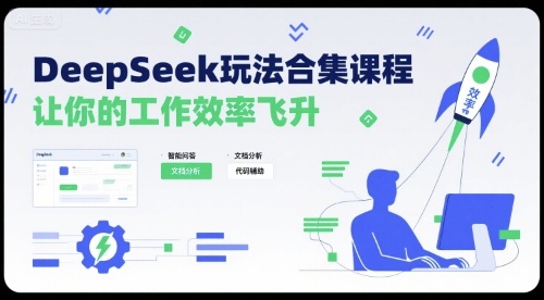 DeepSeek玩法合集课程，让你的工作效率飞升-大鱼聊项目