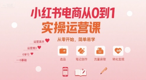 小红书电商从0到1实操运营课，从零开始，简单易学-大鱼聊项目